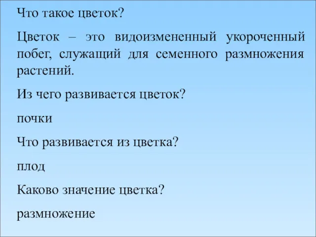 Что такое цветок? Цветок – это видоизмененный укороченный побег, служащий