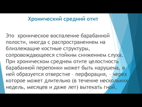 Хронический средний отит Это хроническое воспаление барабанной полости, иногда с