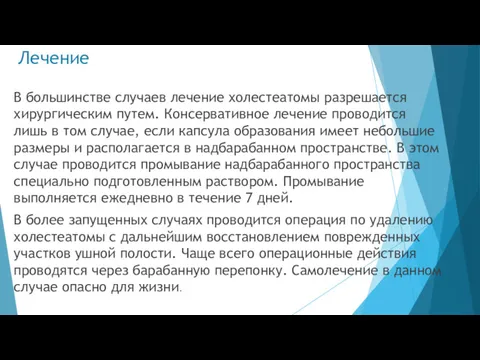 Лечение В большинстве случаев лечение холестеатомы разрешается хирургическим путем. Консервативное