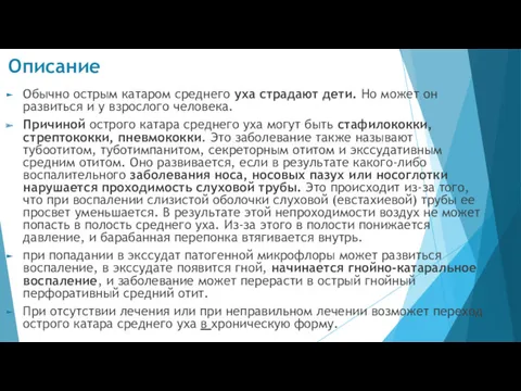 Описание Обычно острым катаром среднего уха страдают дети. Но может