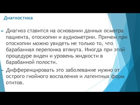 Диагностика Диагноз ставится на основании данных осмотра пациента, отоскопии и