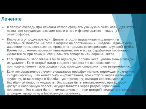 Лечение В первую очередь при лечении катара среднего уха нужно