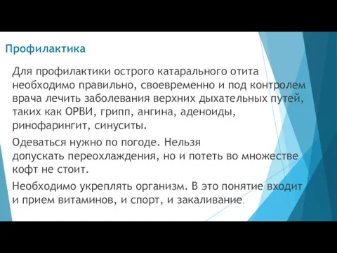 Профилактика Для профилактики острого катарального отита необходимо правильно, своевременно и