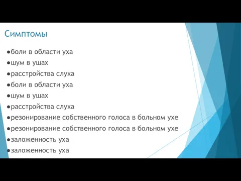 Симптомы ●боли в области уха ●шум в ушах ●расстройства слуха