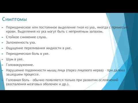 Симптомы Периодическое или постоянное выделение гноя из уха, иногда с