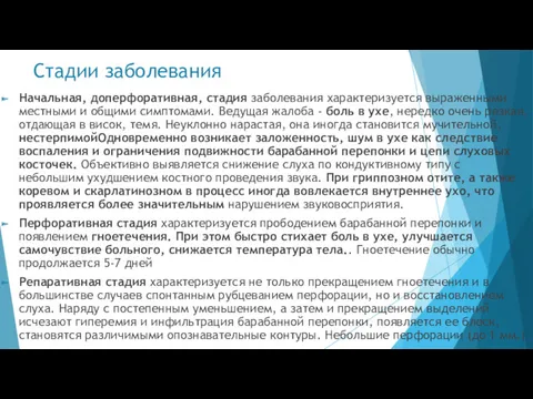 Стадии заболевания Начальная, доперфоративная, стадия заболевания характеризуется выраженными местными и