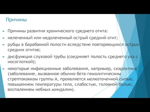 Причины Причины развития хронического среднего отита: нелеченный или недолеченный острый