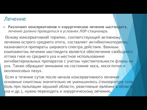 Лечение Различают консервативное и хирургическое лечение мастоидита, лечение должно проводиться