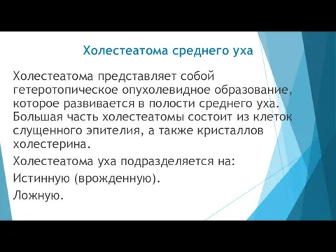 Холестеатома среднего уха Холестеатома представляет собой гетеротопическое опухолевидное образование, которое