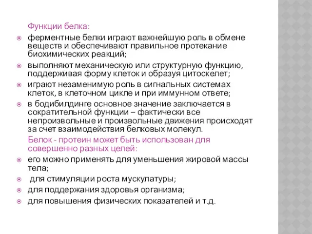 Функции белка: ферментные белки играют важнейшую роль в обмене веществ