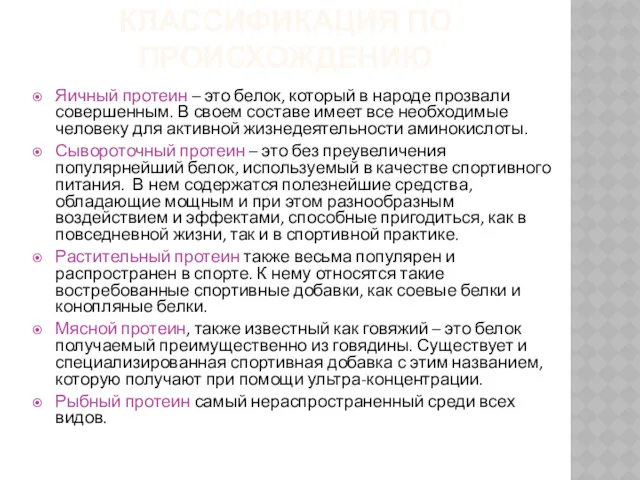 КЛАССИФИКАЦИЯ ПО ПРОИСХОЖДЕНИЮ Яичный протеин – это белок, который в