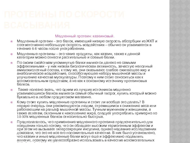 ПРОТЕИНЫ ПО СКОРОСТИ ВСАСЫВАНИЯ Медленный протеин: казеиновый. Медленный протеин –