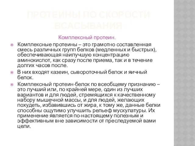 ПРОТЕИНЫ ПО СКОРОСТИ ВСАСЫВАНИЯ Комплексный протеин. Комплексные протеины – это