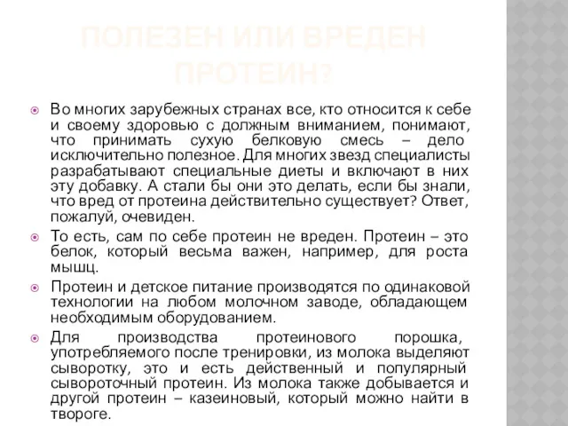 ПОЛЕЗЕН ИЛИ ВРЕДЕН ПРОТЕИН? Во многих зарубежных странах все, кто