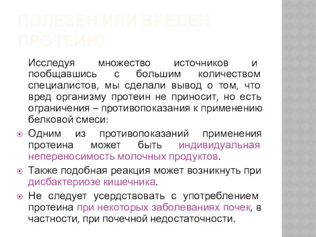 ПОЛЕЗЕН ИЛИ ВРЕДЕН ПРОТЕИН? Исследуя множество источников и пообщавшись с