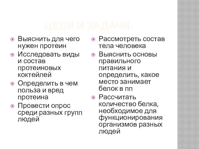 ЦЕЛИ И ЗАДАЧИ: Выяснить для чего нужен протеин Исследовать виды