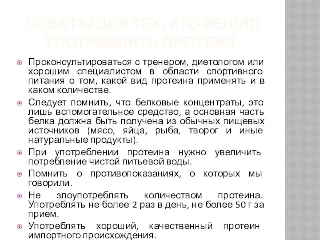 СОВЕТЫ ДЛЯ ТЕХ, КТО РЕШИЛ УПОТРЕБЛЯТЬ ПРОТЕИН: Проконсультироваться с тренером,