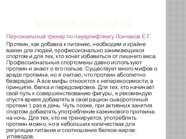 МНЕНИЕ ЭКСПЕРТА Персональный тренер по пауэрлифтингу Лончаков Е.Г. Протеин, как