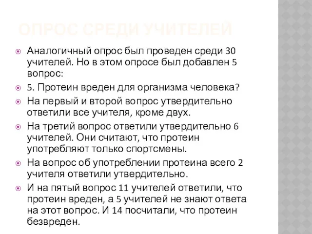 ОПРОС СРЕДИ УЧИТЕЛЕЙ Аналогичный опрос был проведен среди 30 учителей.