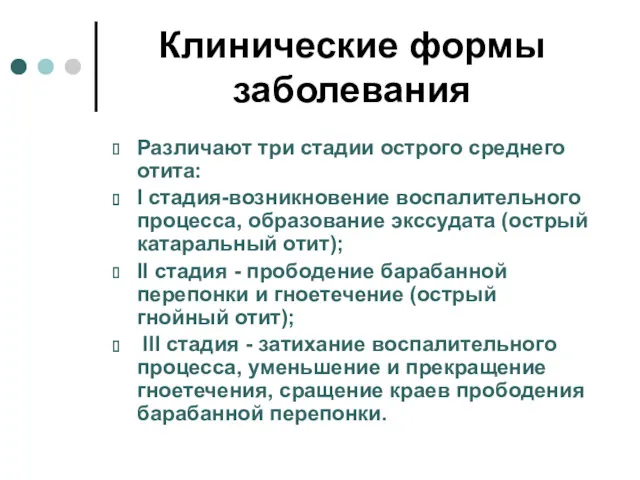 Клинические формы заболевания Различают три стадии острого среднего отита: I