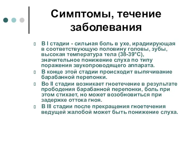 Симптомы, течение заболевания В I стадии - сильная боль в