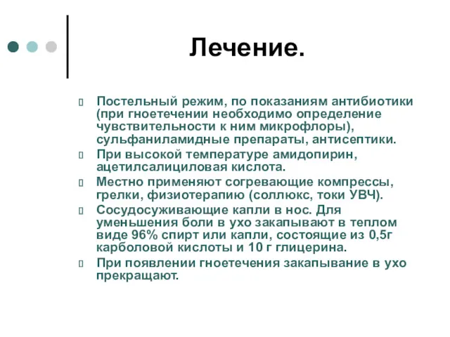 Лечение. Постельный режим, по показаниям антибиотики (при гноетечении необходимо определение