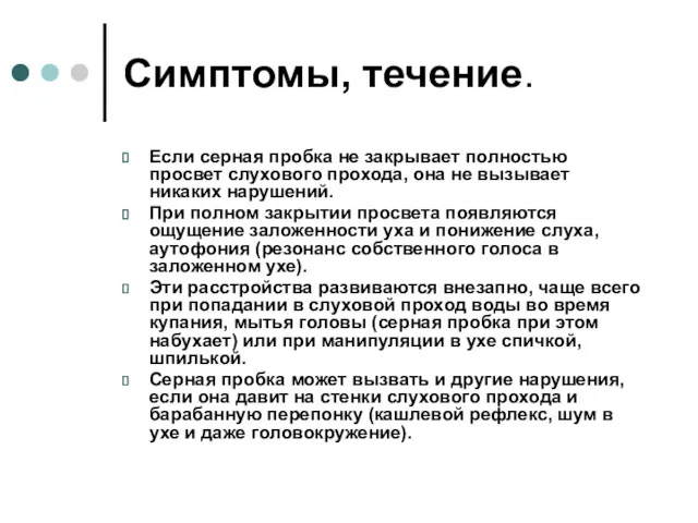 Симптомы, течение. Если серная пробка не закрывает полностью просвет слухового