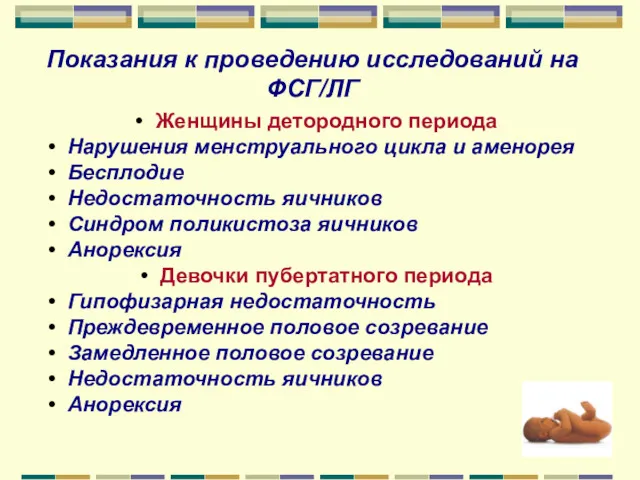 Показания к проведению исследований на ФСГ/ЛГ Женщины детородного периода Нарушения