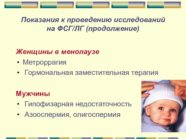 Показания к проведению исследований на ФСГ/ЛГ (продолжение) Женщины в менопаузе