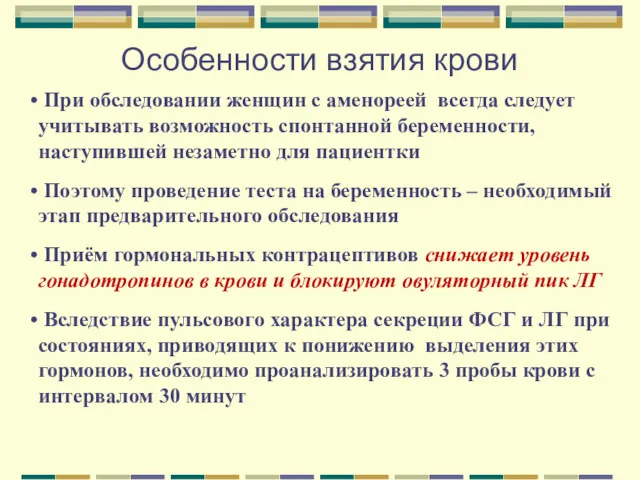 Особенности взятия крови При обследовании женщин с аменореей всегда следует