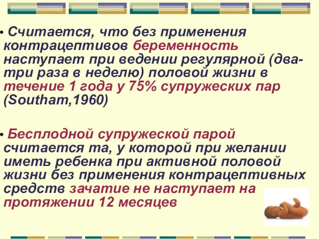 Считается, что без применения контрацептивов беременность наступает при ведении регулярной