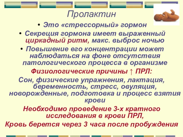 Пролактин Это «стрессорный» гормон Секреция гормона имеет выраженный циркадный ритм,