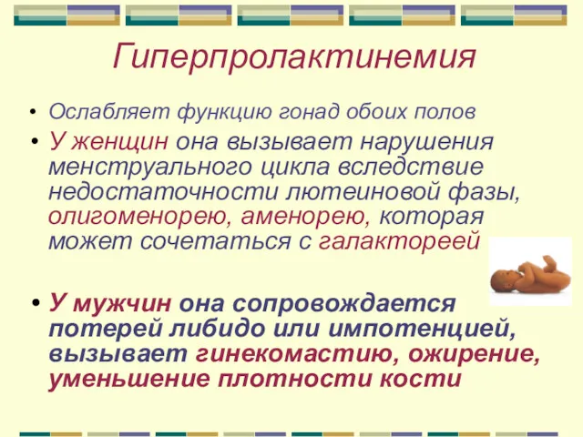 Гиперпролактинемия Ослабляет функцию гонад обоих полов У женщин она вызывает