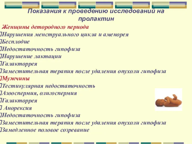 Показания к проведению исследований на пролактин Женщины детородного периода Нарушения