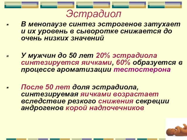 Эстрадиол В менопаузе синтез эстрогенов затухает и их уровень в