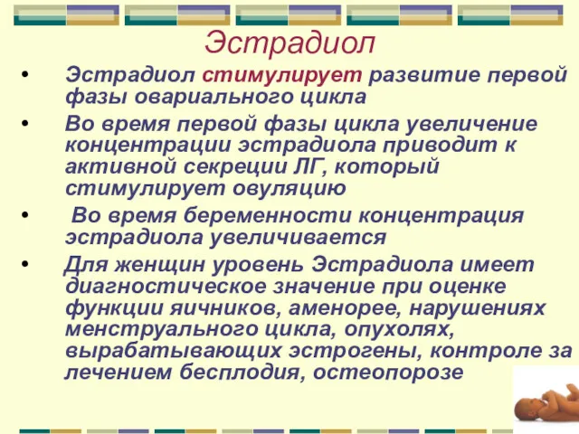 Эстрадиол Эстрадиол стимулирует развитие первой фазы овариального цикла Во время