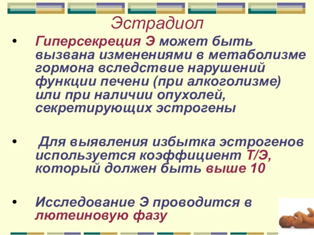 Эстрадиол Гиперсекреция Э может быть вызвана изменениями в метаболизме гормона