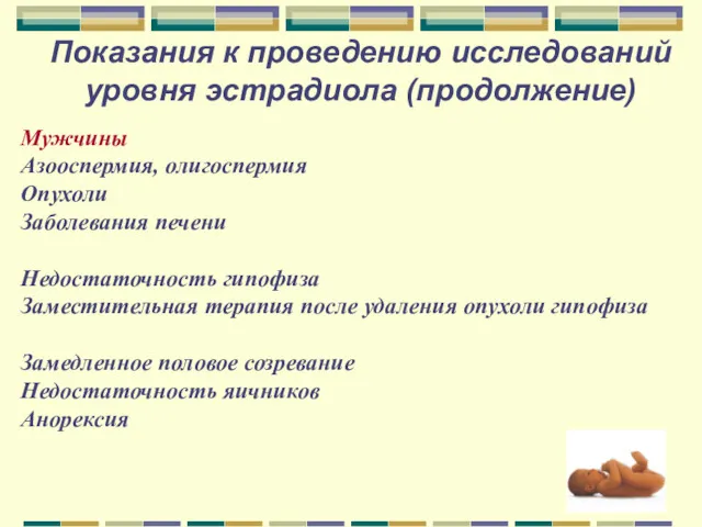 Показания к проведению исследований уровня эстрадиола (продолжение) Мужчины Азооспермия, олигоспермия