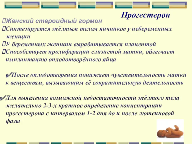 Прогестерон Женский стероидный гормон Синтезируется жёлтым телом яичников у небеременных