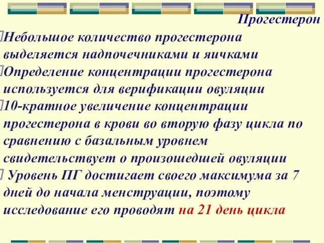 Прогестерон Небольшое количество прогестерона выделяется надпочечниками и яичками Определение концентрации