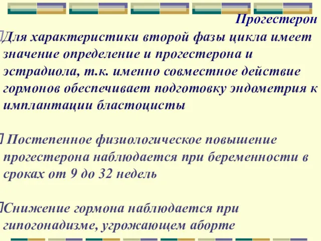 Прогестерон Для характеристики второй фазы цикла имеет значение определение и