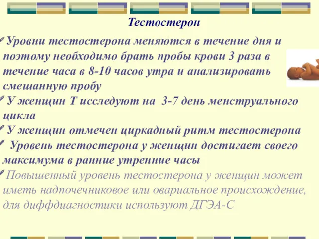 Тестостерон Уровни тестостерона меняются в течение дня и поэтому необходимо