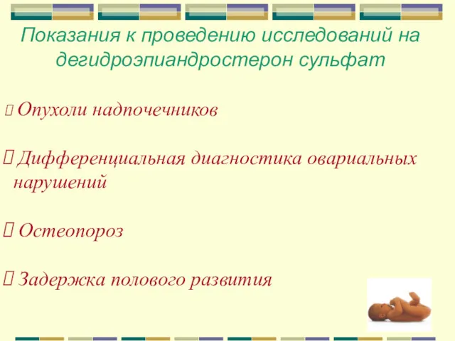 Показания к проведению исследований на дегидроэпиандростерон сульфат Опухоли надпочечников Дифференциальная