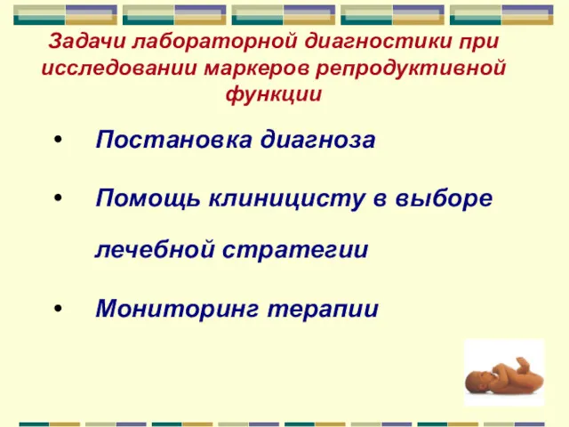 Задачи лабораторной диагностики при исследовании маркеров репродуктивной функции Постановка диагноза