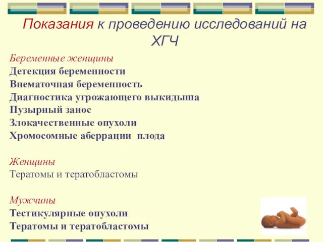 Показания к проведению исследований на ХГЧ Беременные женщины Детекция беременности