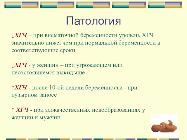 Патология ↓ХГЧ – при внематочной беременности уровень ХГЧ значительно ниже,