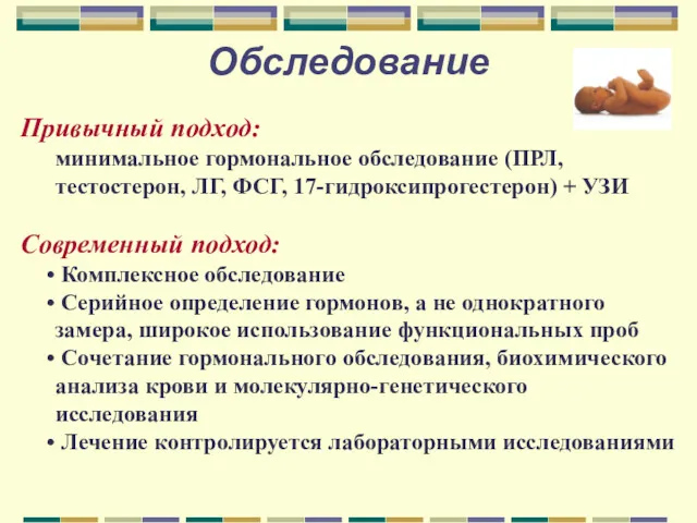 Обследование Привычный подход: минимальное гормональное обследование (ПРЛ, тестостерон, ЛГ, ФСГ,