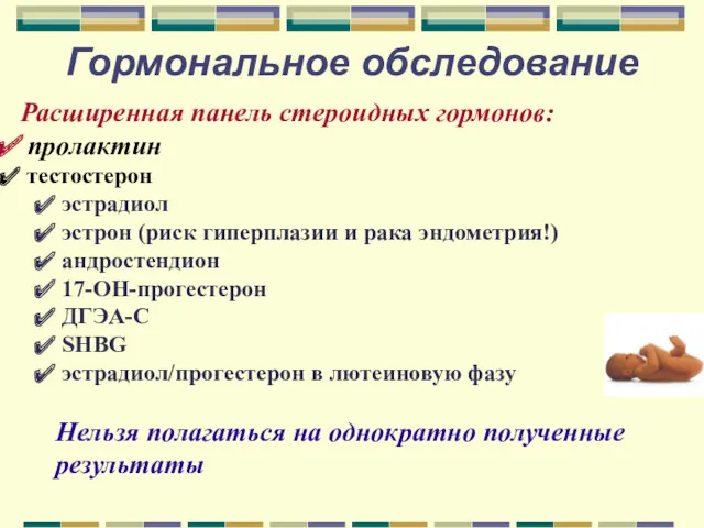 Гормональное обследование Расширенная панель стероидных гормонов: пролактин тестостерон эстрадиол эстрон