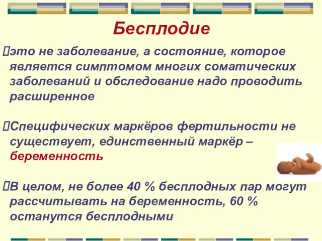 Бесплодие это не заболевание, а состояние, которое является симптомом многих