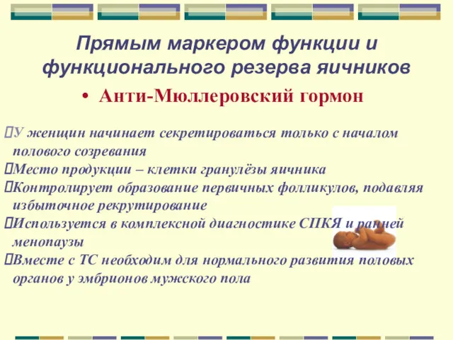 Прямым маркером функции и функционального резерва яичников Анти-Мюллеровский гормон У